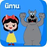 นิทานคุณธรรม
