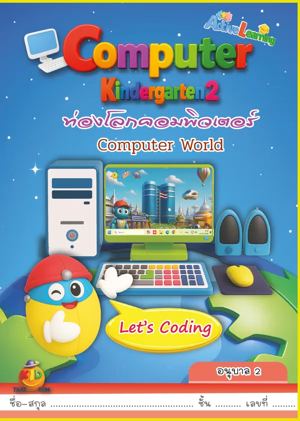 ปกหนังสือเรียนคอมพิวเตอร์ อนุบาล 2