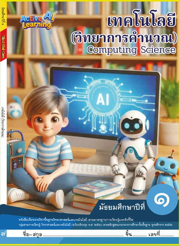 ปกหนังสือเรียนคอมพิวเตอร์ มัธยมศึกษาปีที่ 1