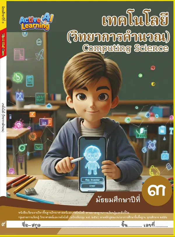 ปกหนังสือเรียนคอมพิวเตอร์ มัธยมศึกษาปีที่ 3
