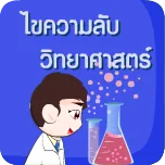 วิทยาศาสตร์