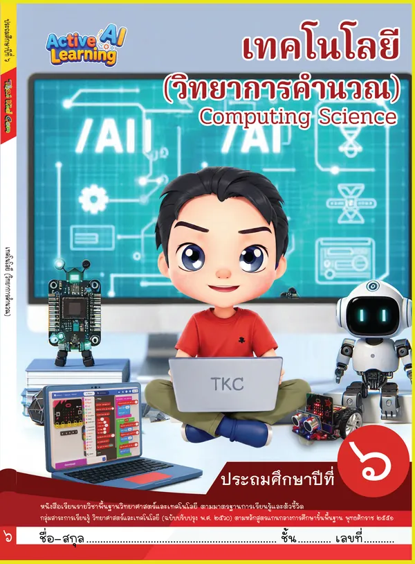 ปกหนังสือเรียนคอมพิวเตอร์ ประถมศึกษาปีที่ 6