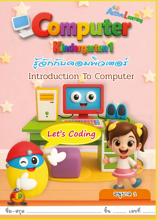 ปกหนังสือเรียนคอมพิวเตอร์ อนุบาล 1