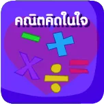 คณิตศาสตร์