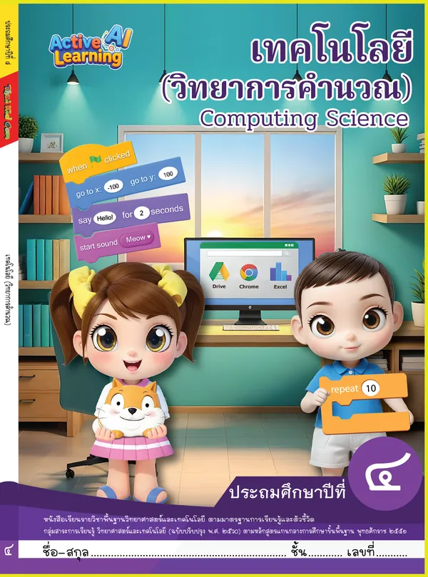 ปกหนังสือเรียนคอมพิวเตอร์ ประถมศึกษาปีที่ 4