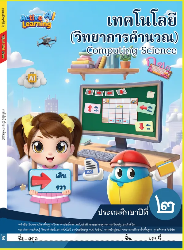 ปกหนังสือเรียนคอมพิวเตอร์ ประถมศึกษาปีที่ 2