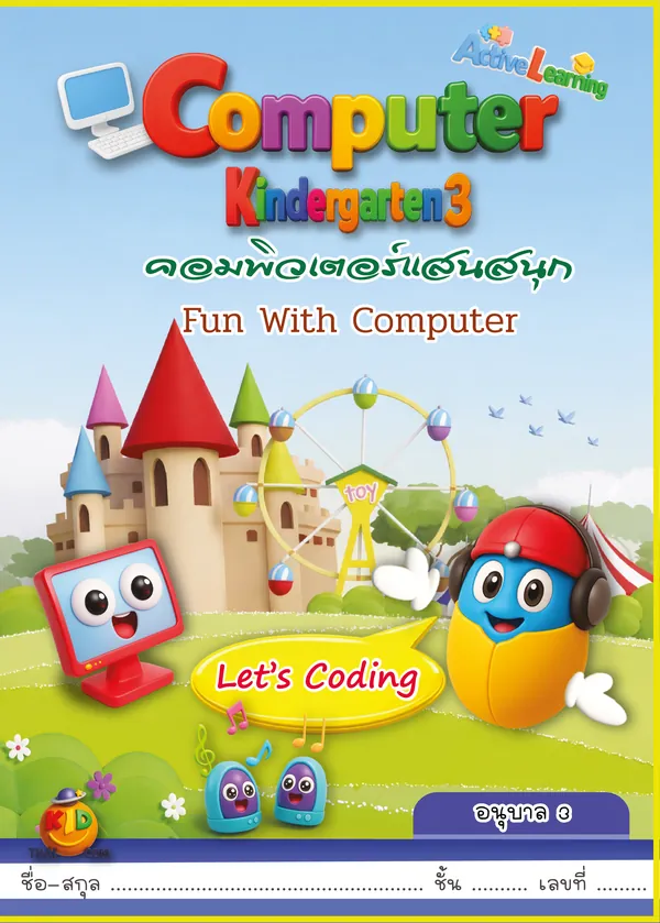 ปกหนังสือเรียนคอมพิวเตอร์ อนุบาล 3