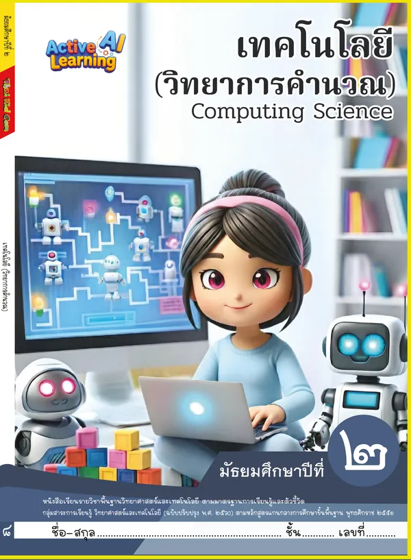 ปกหนังสือเรียนคอมพิวเตอร์ มัธยมศึกษาปีที่ 2