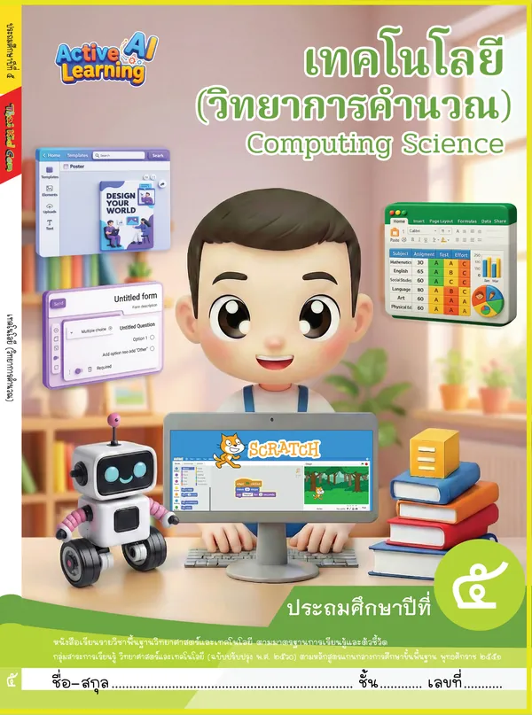 ปกหนังสือเรียนคอมพิวเตอร์ ประถมศึกษาปีที่ 5