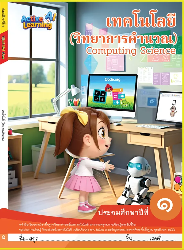 ปกหนังสือเรียนคอมพิวเตอร์ ประถมศึกษาปีที่ 1