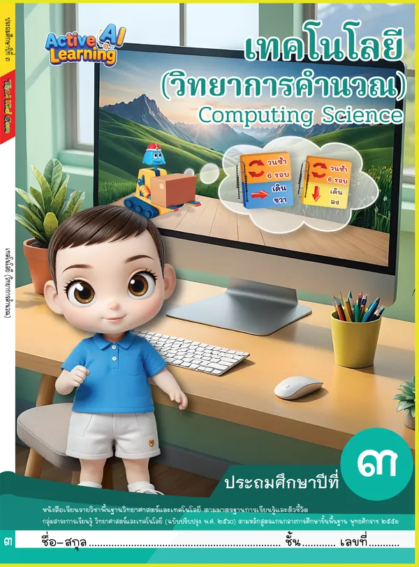 ปกหนังสือเรียนคอมพิวเตอร์ ประถมศึกษาปีที่ 3